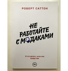 Не работайте с мудаками. Роберт Саттон