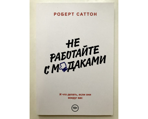 Не работайте с мудаками. Роберт Саттон