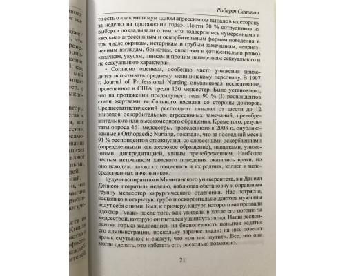 Не работайте с мудаками. Роберт Саттон