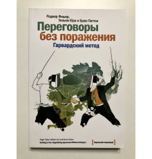 Переговоры без поражения. Гарвардский метод. Роджер Фишер, Уильям Юри и Юрюс Паттон