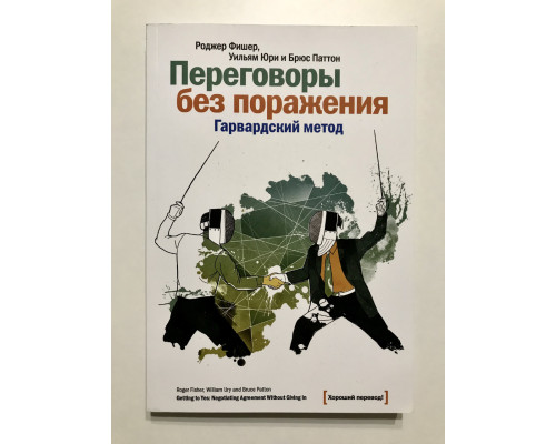 Переговоры без поражения. Гарвардский метод. Роджер Фишер, Уильям Юри и Юрюс Паттон