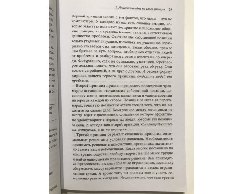 Переговоры без поражения. Гарвардский метод. Роджер Фишер, Уильям Юри и Юрюс Паттон