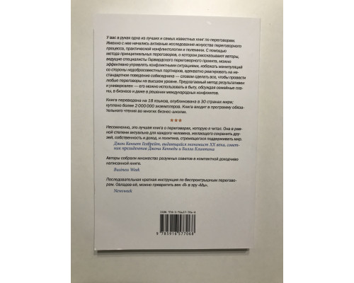 Переговоры без поражения. Гарвардский метод. Роджер Фишер, Уильям Юри и Юрюс Паттон
