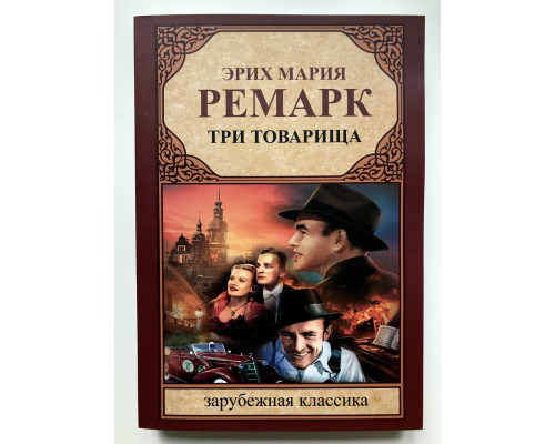 Три товарища. Эрих Мария Ремарк