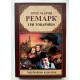 Три товарища. Эрих Мария Ремарк