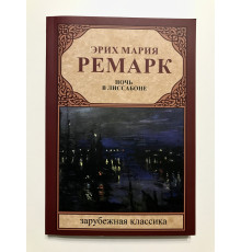 Ночь в Лиссабоне. Эрих Мария Ремарк