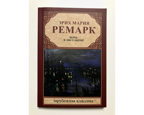 Ночь в Лиссабоне. Эрих Мария Ремарк