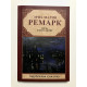 Ночь в Лиссабоне. Эрих Мария Ремарк