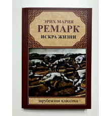 Іскра життя. Еріх Марія Ремарк