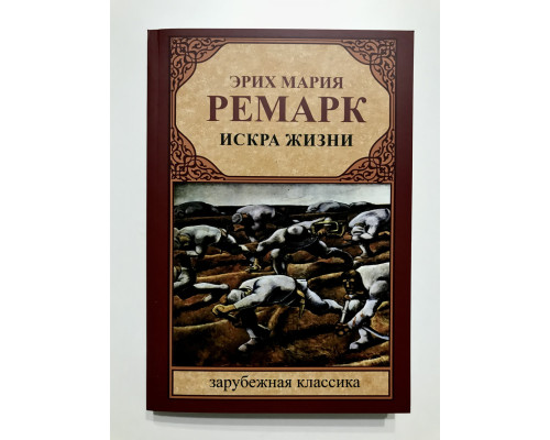 Іскра життя. Еріх Марія Ремарк