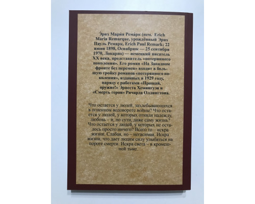 Іскра життя. Еріх Марія Ремарк