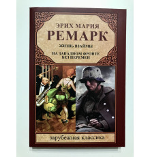 Жизнь взаймы. На западном фронте без перемен. Эрих Мария Ремарк