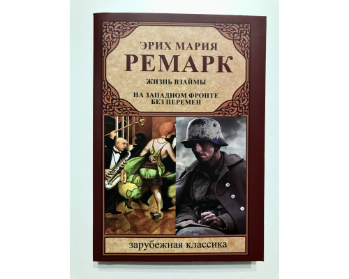 Жизнь взаймы. На западном фронте без перемен. Эрих Мария Ремарк