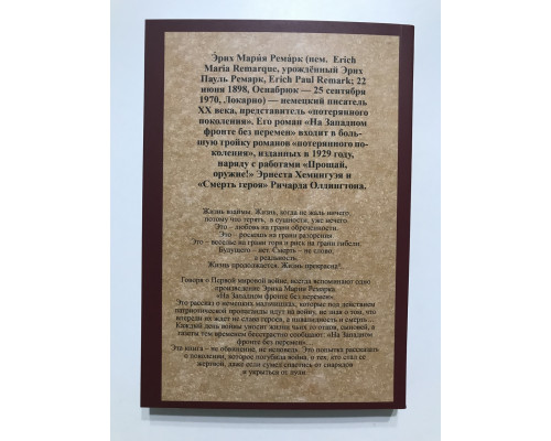 Жизнь взаймы. На западном фронте без перемен. Эрих Мария Ремарк