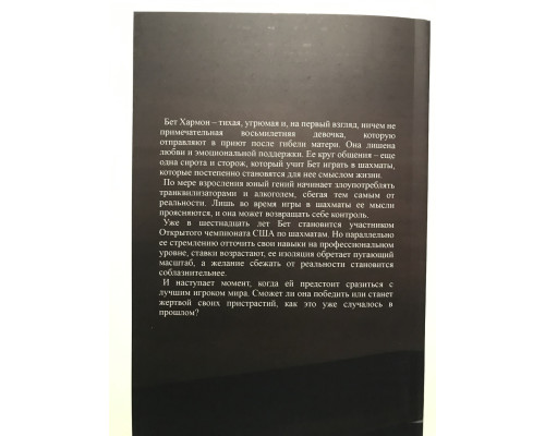 Ход королевы. Уолтер Тевис