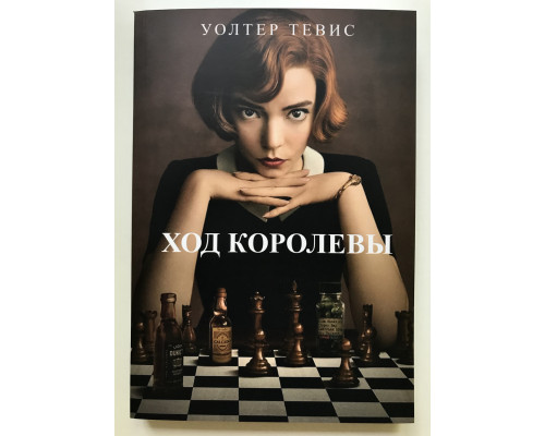 Ход королевы. Уолтер Тевис