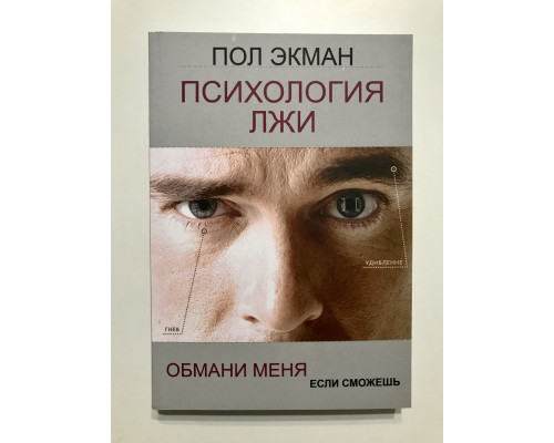 Психология Лжи. Обмани меня если сможешь. Пол Экман