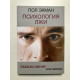 Психология Лжи. Обмани меня если сможешь. Пол Экман
