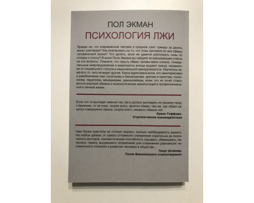 Психология Лжи. Обмани меня если сможешь. Пол Экман