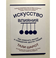 Мистецтво впливу. Як змінити думки та поведінку інших людей. Талі Шаро