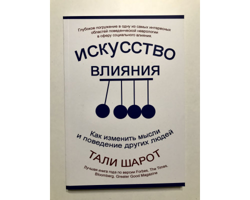Мистецтво впливу. Як змінити думки та поведінку інших людей. Талі Шаро
