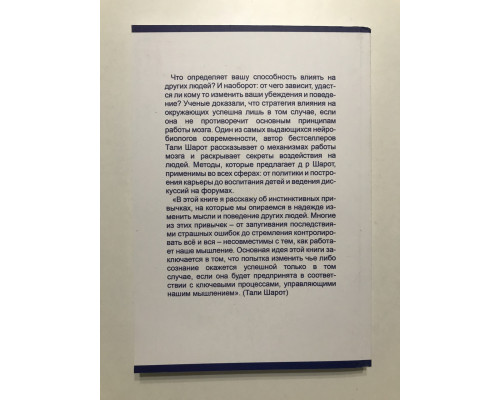 Мистецтво впливу. Як змінити думки та поведінку інших людей. Талі Шаро