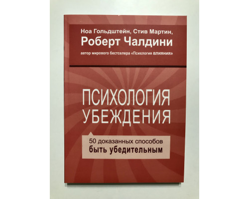 Психология убеждения 50 доказанных способов быть убедительным. Роберт Чалдини, Стив Мартин, Ноа Гольдштейн