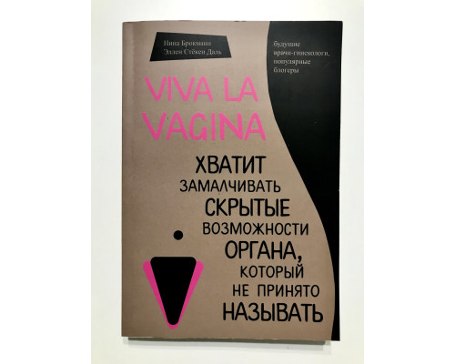 Viva la vagina. Хватит замалчивать скрытые возможности органа. Нина Брокманн, Эллен Стёкен Даль