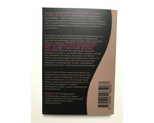 Viva la vagina. Хватит замалчивать скрытые возможности органа. Нина Брокманн, Эллен Стёкен Даль