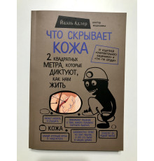 Что скрывает кожа? 2 квадратных метра, которые диктуют, как нам жить. Йаэль Адлер
