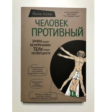 Человек противный. Зачем нашему безупречному телу столько несовершенств. Йаэль Адлер
