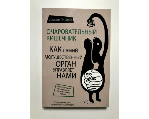 Очаровательный кишечник. Как самый могущественный орган управляет нами. Джулия Эндерс