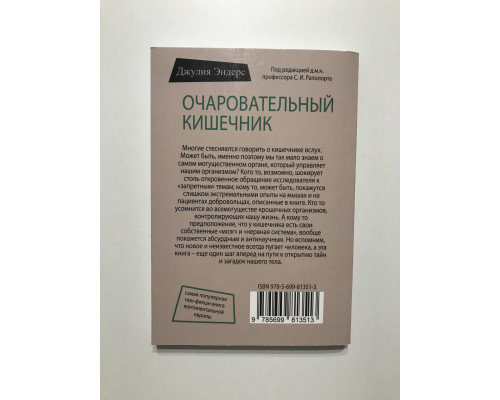 Очаровательный кишечник. Как самый могущественный орган управляет нами. Джулия Эндерс