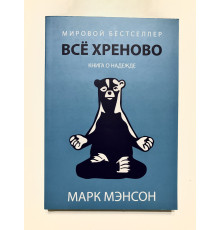 ВСЕ ХРЕНОВО. Марк Мэнсон