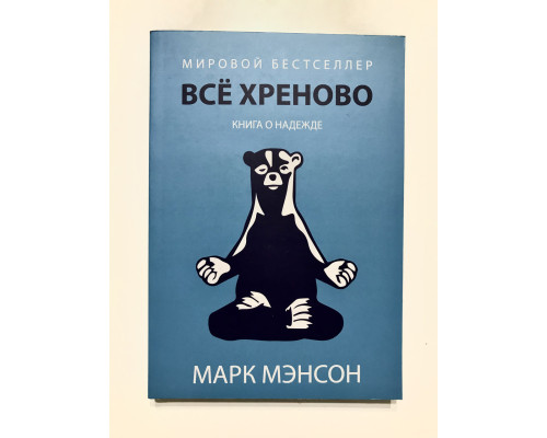 ВСЕ ХРЕНОВО. Марк Мэнсон