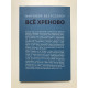 ВСЕ ХРЕНОВО. Марк Мэнсон