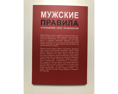 Чоловічі правила. Відносини, секс, психологія. Марк Менсон