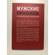 Чоловічі правила. Відносини, секс, психологія. Марк Менсон