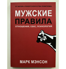 Чоловічі правила. Відносини, секс, психологія. Марк Менсон