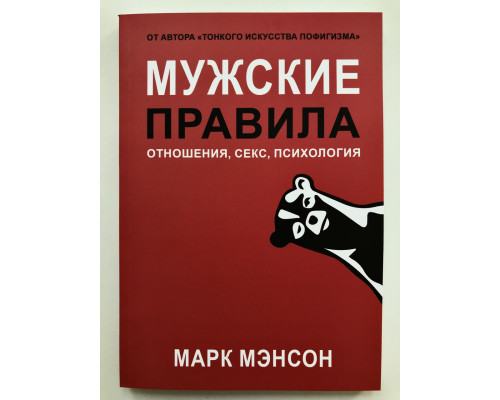 Чоловічі правила. Відносини, секс, психологія. Марк Менсон