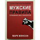 Чоловічі правила. Відносини, секс, психологія. Марк Менсон