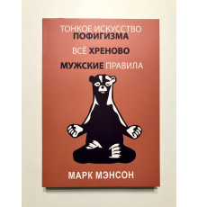 Тонкое искусство пофигизма