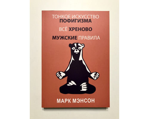 Тонкое искусство пофигизма