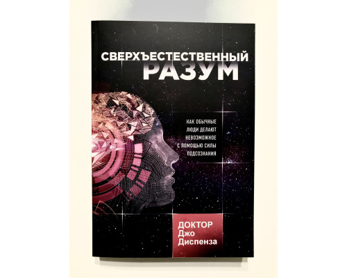 Сверхъестественный разум Как обычные люди делают невозможное с помощью силы подсознания Джо Диспенза