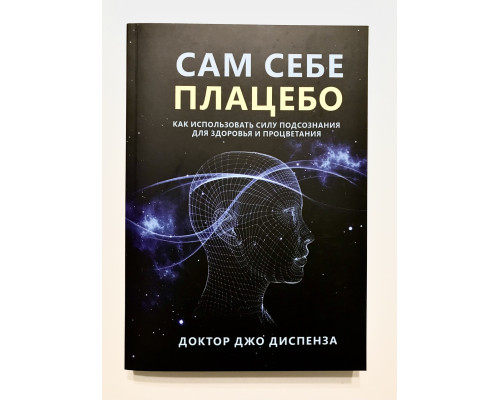 Сам себе плацебо. Как использовать силу подсознания для здоровья и процветания Джо Диспенза