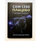 Сам себе плацебо. Как использовать силу подсознания для здоровья и процветания Джо Диспенза