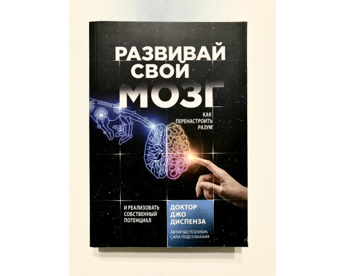 Развивай свой мозг. Как перенастроить разум и реализовать собственный потенциал Джо Диспенза