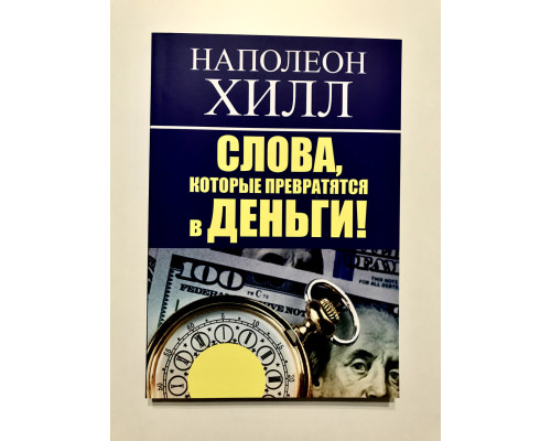 Слова, которые превратятся в деньги! Наполеон Хилл