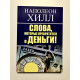 Слова, которые превратятся в деньги! Наполеон Хилл