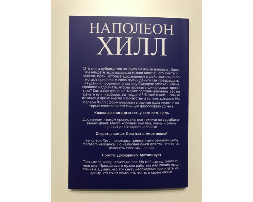 Слова, которые превратятся в деньги! Наполеон Хилл